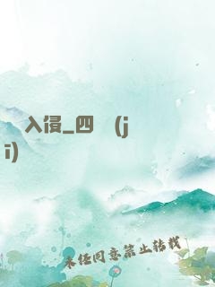 詭異入侵