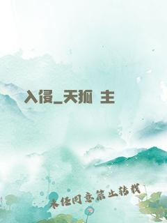 詭異入侵