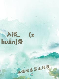詭異入侵