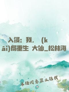 詭異入侵：我，開(kāi)局重生黃大仙