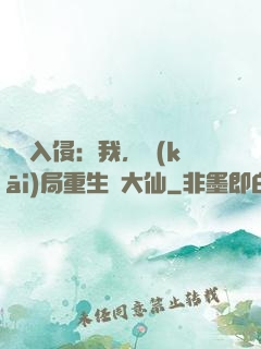詭異入侵：我，開(kāi)局重生黃大仙