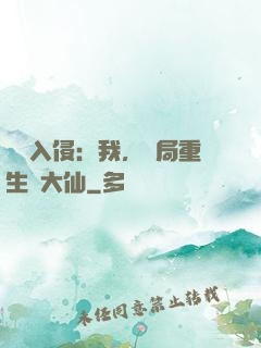 詭異入侵：我，開局重生黃大仙