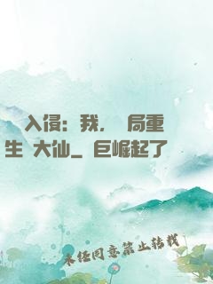 詭異入侵：我，開局重生黃大仙
