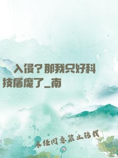 詭異入侵？那我只好科技屠魔了