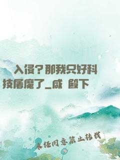 詭異入侵？那我只好科技屠魔了