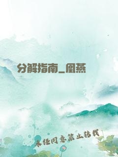 詭異分解指南