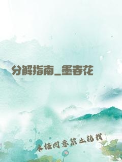 詭異分解指南