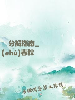 詭異分解指南
