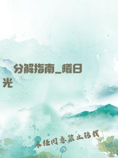 詭異分解指南