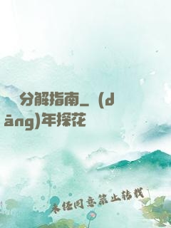 詭異分解指南