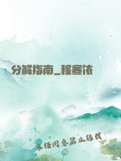詭異分解指南