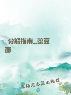 詭異分解指南