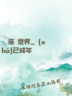 詭異巫師世界