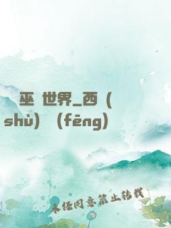 詭異巫師世界