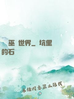 詭異巫師世界