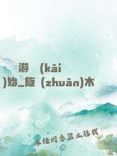 詭異從游戲開(kāi)始