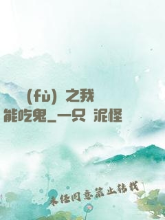 詭異復(fù)蘇之我能吃鬼
