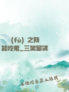 詭異復(fù)蘇之我能吃鬼