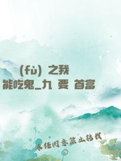 詭異復(fù)蘇之我能吃鬼