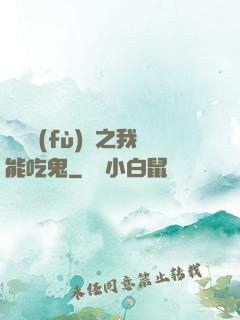 詭異復(fù)蘇之我能吃鬼