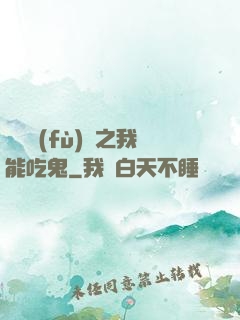 詭異復(fù)蘇之我能吃鬼