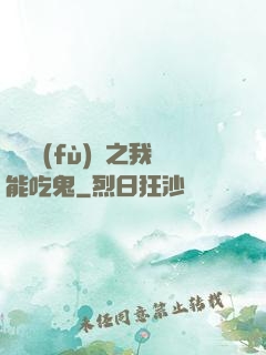 詭異復(fù)蘇之我能吃鬼