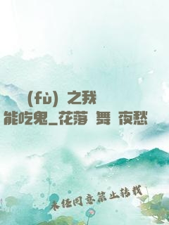 詭異復(fù)蘇之我能吃鬼