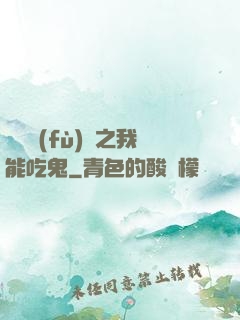 詭異復(fù)蘇之我能吃鬼