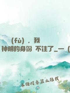 詭異復(fù)蘇，我神明的身份瞞不住了