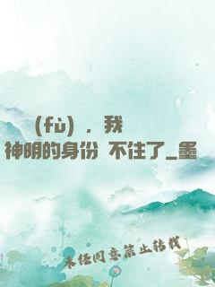 詭異復(fù)蘇，我神明的身份瞞不住了