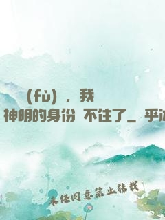 詭異復(fù)蘇，我神明的身份瞞不住了
