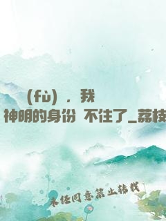 詭異復(fù)蘇，我神明的身份瞞不住了