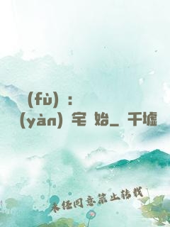 詭異復(fù)蘇：從體驗(yàn)兇宅開始