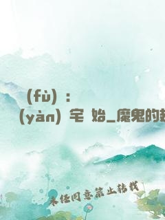 詭異復(fù)蘇：從體驗(yàn)兇宅開始