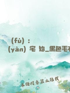詭異復(fù)蘇：從體驗(yàn)兇宅開始