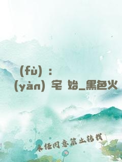詭異復(fù)蘇：從體驗(yàn)兇宅開始