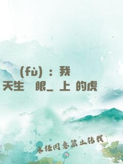 詭異復(fù)蘇：我天生陰陽眼