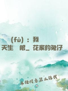 詭異復(fù)蘇：我天生陰陽眼