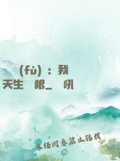詭異復(fù)蘇：我天生陰陽眼
