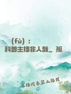 詭異復(fù)蘇：這個科普主播非人哉