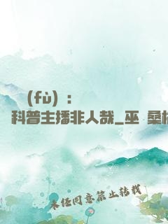 詭異復(fù)蘇：這個科普主播非人哉