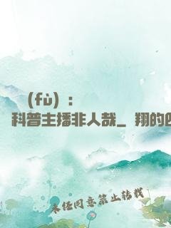 詭異復(fù)蘇：這個科普主播非人哉