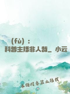 詭異復(fù)蘇：這個科普主播非人哉