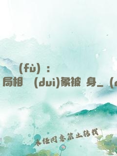 詭異復(fù)蘇：開局相親對(duì)象被纏身