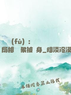 詭異復(fù)蘇：開局相親對象被纏身