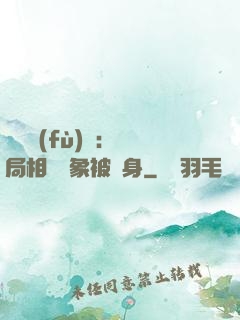 詭異復(fù)蘇：開局相親對象被纏身