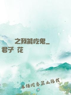 詭異復蘇之我能吃鬼