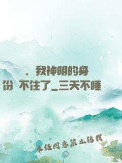 詭異復蘇，我神明的身份瞞不住了