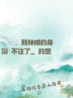 詭異復蘇，我神明的身份瞞不住了