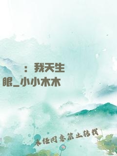 詭異復蘇：我天生陰陽眼